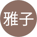 高橋雅子 profile picture