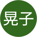 松下晃子 profile picture