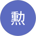 小川勲 profile picture