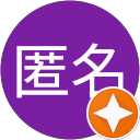 匿名匿名 profile picture