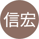 菊池信宏 profile picture