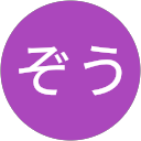 ぞう profile picture