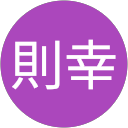 福島則幸 profile picture