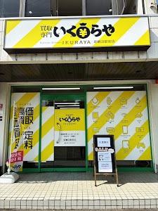 買取専門いくらや 新鵜沼駅前店 place picture