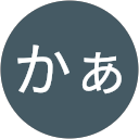 かぁ profile picture