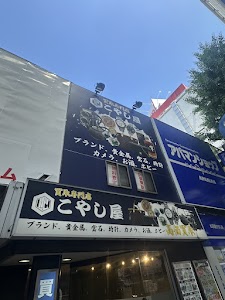 買取専門店こやし屋 三軒茶屋店 place picture