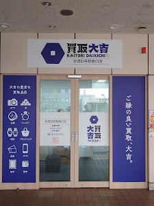 買取大吉 京成臼井駅南口Vim店 place picture
