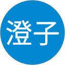 山本澄子 profile picture