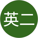 福田英二 profile picture