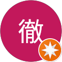 坂口徹 profile picture