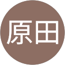 原田富士男 profile picture