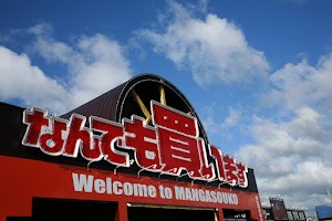 マンガ倉庫 大分わさだ店 place picture