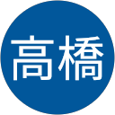 高橋裕美子 profile picture