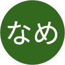 なめなめ profile picture