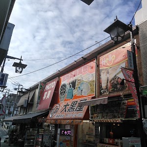 大黒屋 質白楽駅前店 place picture