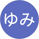 ゆみ profile picture