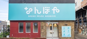 なんぼや 成城学園店 place picture