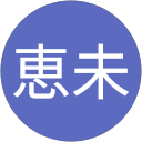 冨澤恵未 profile picture