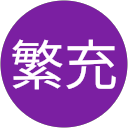 太田繁充 profile picture