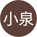 小泉紘太郎 profile picture