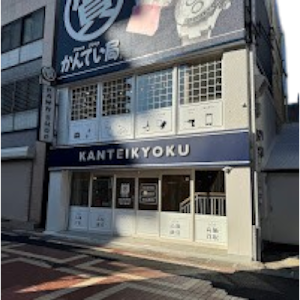 質屋かんてい局 上尾駅前店 place picture