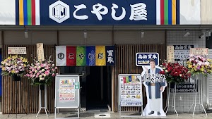 こやし屋用賀店 place picture