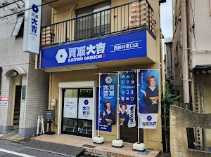 買取大吉 西新井東口店 place picture