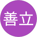 小武山善立 profile picture