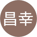 星昌幸 profile picture