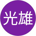 花沢光雄 profile picture