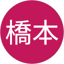 均橋本 profile picture