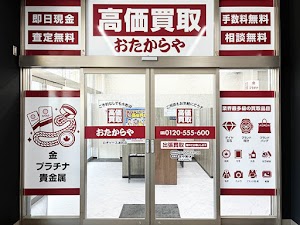高価買取 おたからや ロヂャース浦和店 place picture