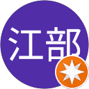 義満江部 profile picture