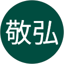 敬弘 profile picture