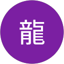 花龍 profile picture