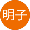 西田明子 profile picture
