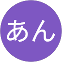 あん profile picture