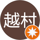 越村嘉一郎 profile picture