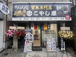 買取専門店 こやし屋 白楽店 place picture