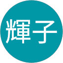 小野寺輝子 profile picture