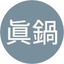 眞鍋安津子 profile picture