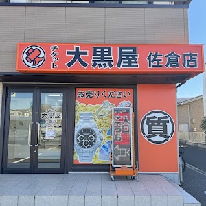 大黒屋 質佐倉買取センター place picture