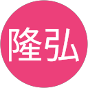塚本隆弘 profile picture