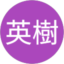 片岡英樹 profile picture