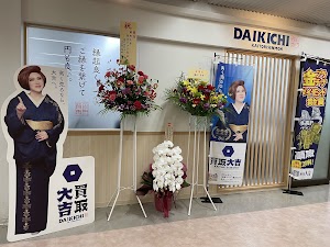 買取大吉 西宮アクタ店 place picture