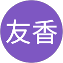 五十嵐友香 profile picture