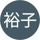 茂木裕子 profile picture