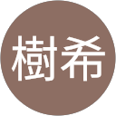 田中樹希 profile picture