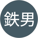 及川鉄男 profile picture