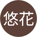 中里悠花 profile picture